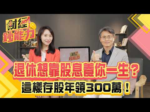 不靠飆股存好股！避開地雷股這樣存股年領300萬！【#財經鈔能力】｜20250527 趙慶翔 ft.華倫老師 #金臨天下 #存股 #台積電 @tvbsmoney