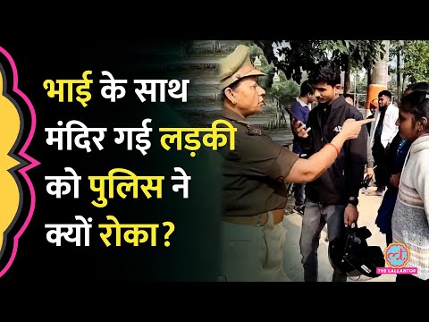 Mau के Sheetla Mata Mandir में भाई के साथ आई लड़की, पुलिस ने रोककर क्या पूछा, Video Viral