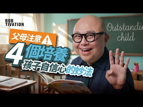 父母必睇！想培養出自信又優秀嘅小朋友？記住呢4個關鍵原則，唔使打罵都可以令孩子變得更叻更快樂💡｜正向育兒｜孩子成長｜家庭教育｜林盛斌 Bob (中文字幕)