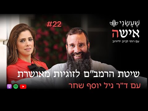 שיטת הרמב״ם לזוגיות מאושרת עם ד"ר גיל יוסף שחר | פרק #22 "שעשני אישה"