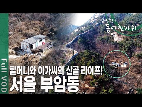 인왕산 정상 무렵 집 한 채! 61년째 오지 산골에 사는 할머니의 숨은 사연은? 천천히 걷고 싶다 - 서울 부암동 [김영철의 동네 한 바퀴 KBS 20200314 방송]