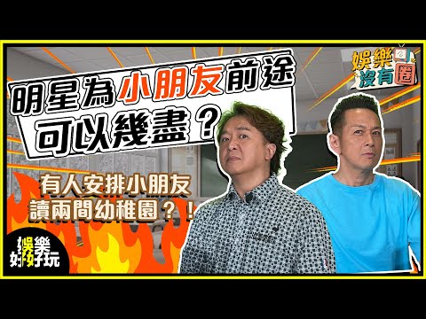 娛樂沒有圈｜明星家長為子女前途可以去到幾盡？｜吳家樂｜鄧兆尊｜