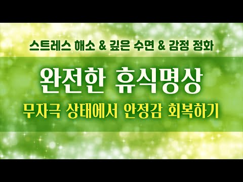 마음의 안식처에서 깊은 안정감을 회복하세요. [명상가이드/스트레스해소/감정정화/수면명상]