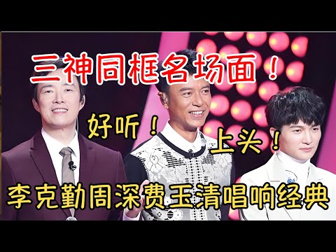 三神同框名场面！李克勤周深费玉清唱响经典，老歌新唱好听到上头，一开口就是王炸#周深 #费玉清
