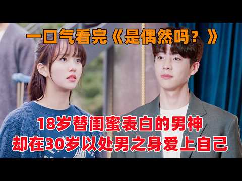 一口气看完韩剧《是偶然吗？》！18岁替闺蜜表白的男神，却在30岁以处男之身爱惨自己！