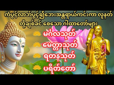 🙏မင်္ဂလသုတ်၊မေတ္တာသုတ်၊ရတနသုတ် ပရိတ်တော်🙏ကံမောင်လာဘ်ပွင့် အန္တရာယ်ကင်းစေသော အစွမ်းထက် ပဌာန်းတော်ကြီ။