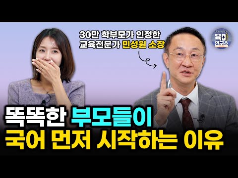 모든 공부의 뿌리는 '초등국어'에서 시작됩니다 | 중고등에서 편해지는 국어공부 로드맵 [민성원 소장님]