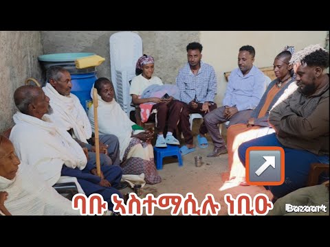 🤲ባቡ ኣሰተማሲሉ ቤተሰብ  ሙሉእ ተኪዙ17 December 2025