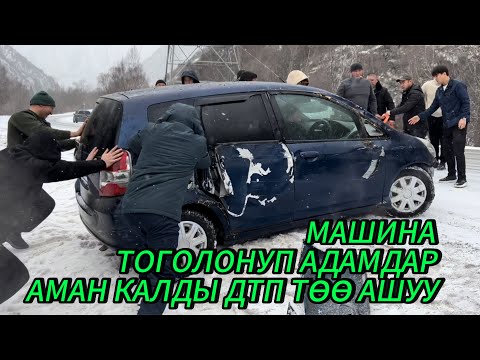 УШУНДАЙ ЖЕРДЕН АДАМ АМАН КАЛДЫ ДТП ТӨӨ АШУУ