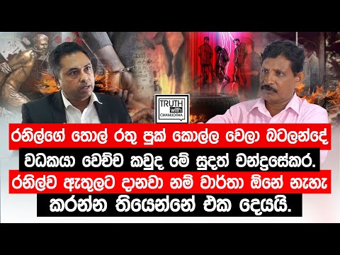 රනිල්ගේ තොල් රතු පුක් කොල්ල වෙලා බටලන්දේ වධකයා වෙච්ච කවුද මේ සුදත් චන්ද්‍රසේකර.