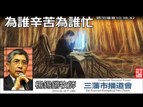 為誰辛苦為誰忙 (路加福音10:38-42) - 楊錫鏘牧師