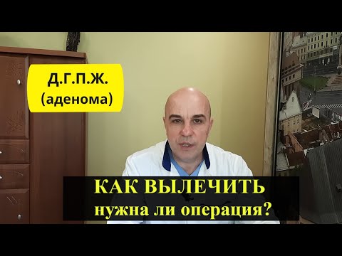Аденома простаты Как лечить Нужна ли операция