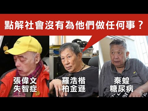 【老人院藝人1B】羅浩楷探張偉文驚見「皮包骨雞爪手」心酸！自爆曾俾錢搵人幫手送上屋頂！哽咽「點解社會冇為佢地做啲野」！咁點解唔叫關愛隊區議會做嘢？08/10/2025
