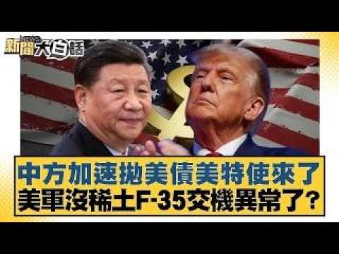 China accelerates its dumping of US debt; US envoy arrives; US military lacks rare earth elements...