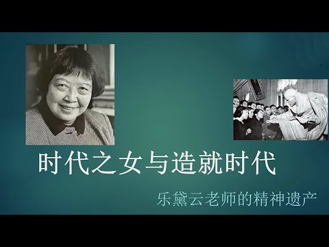 戴锦华：乐黛云——时代之女与造就时代