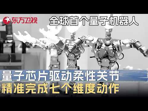 全球首个量子机器人问世! 国产量子芯片驱动柔性关节, 机器人精准完成七个维度动作 #未来说执牛耳者第二季 FULL