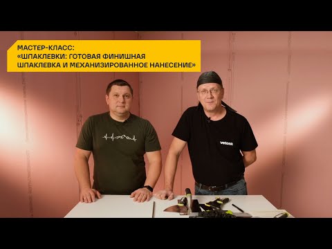 Мастер-класс: «Шпаклевки: готовая финишная шпаклевка и механизированное нанесение»