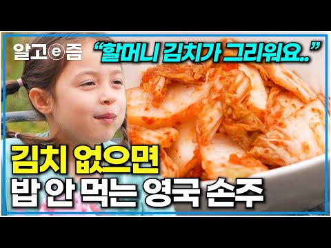 "할머니 김치가 제일 최고~" 밥 먹을 때마다 김치 무한리필하는 영국 손주. 김치 만들다가 할머니에게 SOS 요청한 가족들｜왔다! 내 손주｜알고e즘