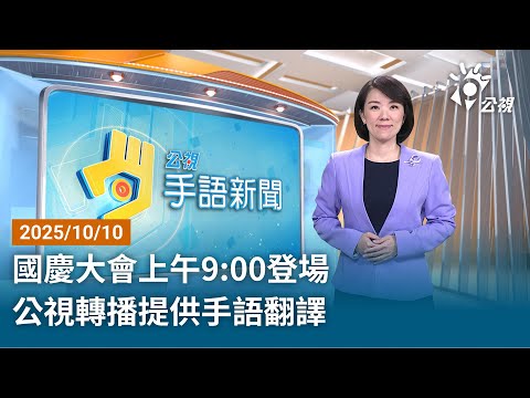 20251010 公視手語新聞 完整版｜國慶大會上午9:00登場 公視轉播提供手語翻譯