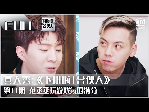 【FULL】范丞丞玩游戏玩到神志不清 | 下班啦！合伙人2 EP 11 | Let’s Call It A Day | iQiyi综艺