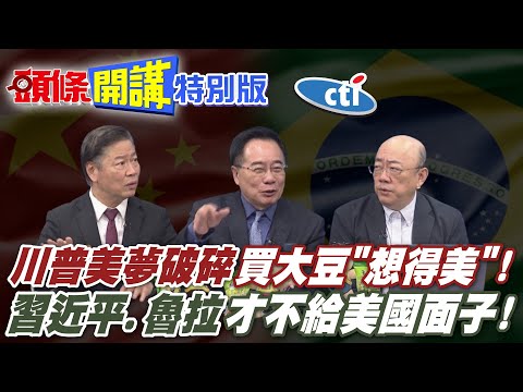 買大豆你想得美!習近平通話魯拉! | 不留情打臉川普夢想!金磚團結抗敵被逼的!【頭條開講特別版】20250812中天電視CtiTv @ctitalkshow @頭條開講HeadlinesTalk