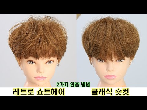 레트로 쇼트헤어  클래식 숏컷 입니다