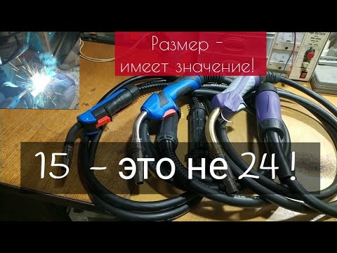 Как подобрать размер сварочной MIG горелки?