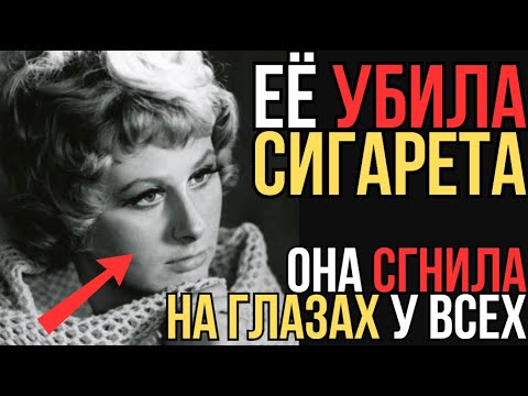 ОБКУРИЛАСЬ ДО СМЕРТИ: ПОЗОРНАЯ АКТРИСА СССР, О КОТОРОЙ ВСЕ ЗАБЫЛИ