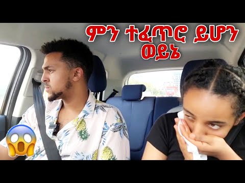 ምን ተፈጥሮ ይሆን ወይኔ ረዱ