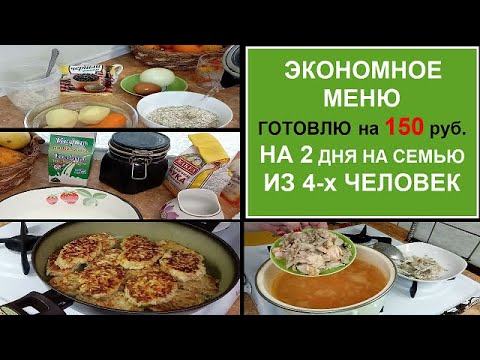 НЕДОРОГО И ВКУСНО - ЭКОНОМНОЕ МЕНЮ НА 2 ДНЯ - ПРОСТО БЫСТРО ВКУСНО СЫТНО И НЕДОРОГО//БЮДЖЕТНОЕ МЕНЮ