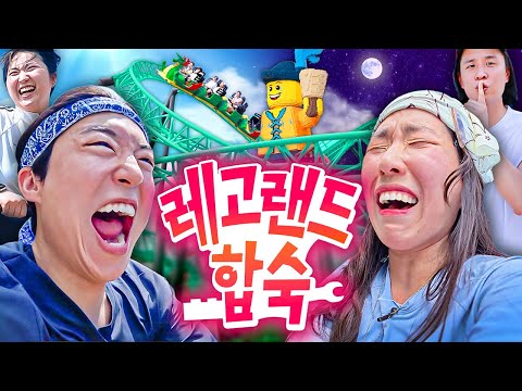 레고랜드 통째로 빌려서 하루 종일 롤러코스터 타기🎢 | 웃소 합숙