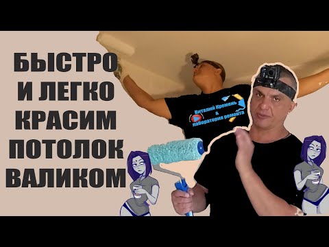 PAINT THE CEILING QUICKLY AND EASILY WITH A ROLLER