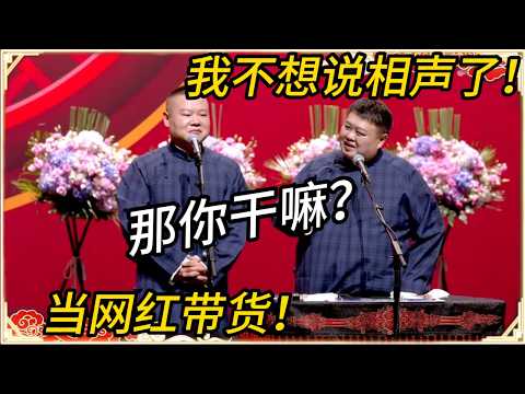 岳云鹏：我不想说相声了！孙越：那你干嘛？岳云鹏：当网红带货！光卖师父同款长衫都比我一季演出赚得多！#文化#聊天#德云 #岳云鹏 #孙越 #郭麒麟 #于谦 #郭德纲 #相声 #岳雲鵬