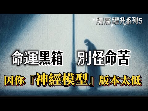 （無刪減）命運黑箱，從不是命，是你「神經模型」沒升級