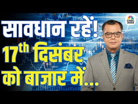 Kal Ka Bazaar | कल बाजार में किन Sectors और Shares में है कमाई का बढ़िया मौका? | 16th December 2025
