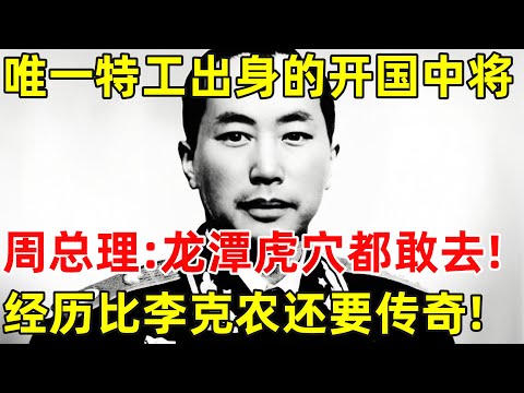 唯一特工出身的开国中将,周总理:龙潭虎穴都敢去!被最信赖部下出卖,假扮水管工逃劫,经历比李克农还要传奇【历史纪实】#刘少文