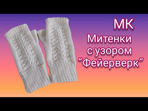 Вязание.💥🧶 МИТЕНКИ узором "Фейерверк". Мастер-класс.