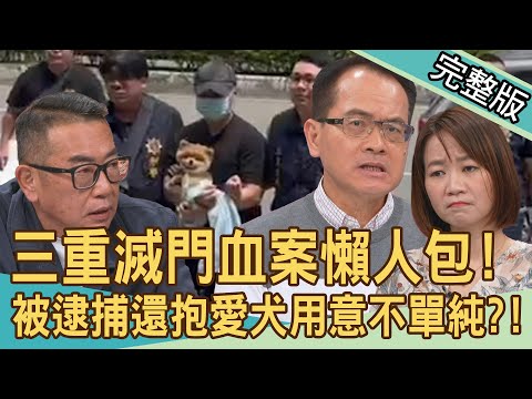 【新聞挖挖哇】三重滅門血案懶人包！千萬賭債逼瘋新婚女婿？被逮捕還抱愛犬是裝善良？豪宅淪凶宅房東損失曝光！冷靜謀殺伴屍5天才逃亡？20240514｜來賓：胡孝誠、蘇家宏、吳姵瑩、高仁和、鄧煌發