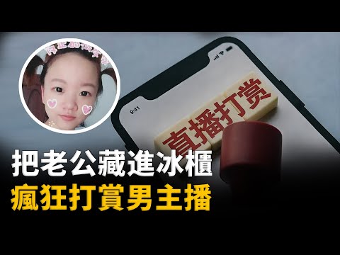 榜一大姐將丈夫屍體藏冰箱15個月，從公婆處騙錢，瘋狂打賞男主播︱解密日記