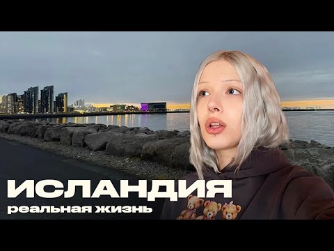 ИСЛАНДИЯ: рутина в Рейкьявике | кофе, одежда, друзья