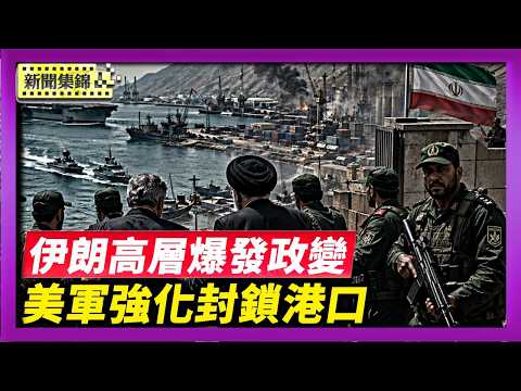 德黑蘭政變！革命衛隊軟禁總統外長 局勢急轉直下｜停火期再延長 美軍強化封鎖伊朗沿海港口【國際焦點集錦】2026-04-22
