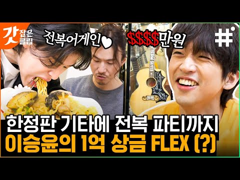 [#온앤오프] 싱어게인 유명 가수 이승윤X이무진X정홍일의 OFF 일상🎸 1등상금 FLEX하러 낙원상가 왔지 모야 | #갓잡은클립 #샾잉 | CJ ENM 210406 방송