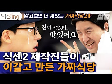 [#떡상ing] tvN의 제작비 쏟아 부은 식스센스 속 역대급 가짜식당🔥 바닥부터 도배 벽화 셰프님까지 바꿔버린 5성급 호텔식당의 반전정체는?│#식스센스2 #샾잉