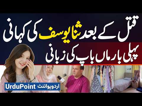 TikToker Sana Yousaf Ko Umar Hayat Ne Jis Room Me Mara Parents Ne Wo Room Open Kar Ke Dikha Diya