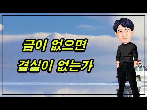 금이 없으면 결실이 없는가?