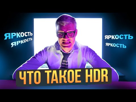 ЧТО ТАКОЕ HDR? | Виды HDR | Какие телевизоры показывают HDR? | Почему HDR хуже SDR? | HDR контент