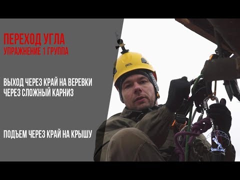 A challenging roof exit exercise. Industrial mountaineering // Abseiling over an edge