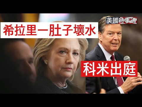 10/8/2025#美國時事通 前FBI局長科米出庭；希拉里滿肚子壞水