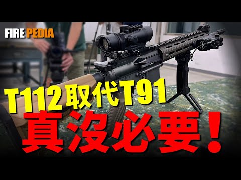 Taiwan Army's perfect firearm T91, is it necessary for T112 to replace T91?
