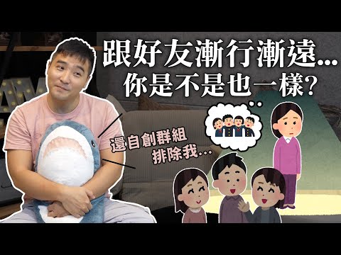 出社會後朋友越來越少，你是不是也一樣呢…｜莫名其妙EP69